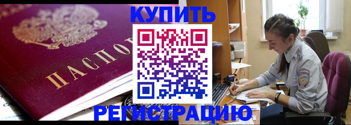 купить прописку в Краснозаводске